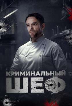 Постер Криминальный шеф