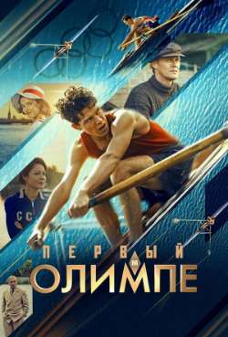 Постер Первый на Олимпе
