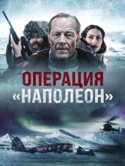 Постер Операция «Наполеон»