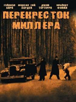 Постер Перекресток Миллера