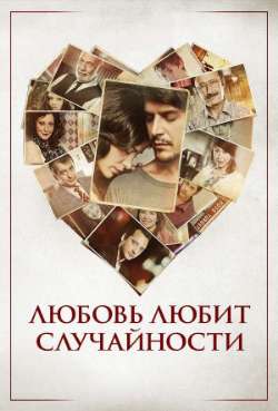 Постер Любовь любит случайности