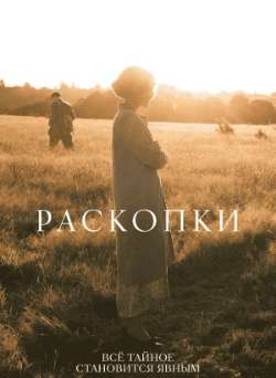 Постер Раскопки