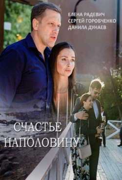 Постер Счастье наполовину