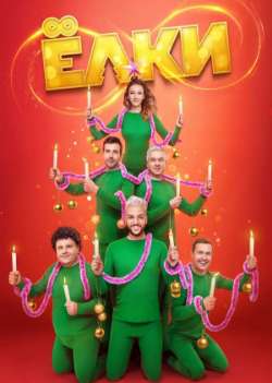 Постер Ёлки 8