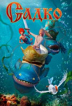 Постер Садко