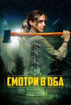 Постер Смотри в оба 