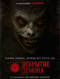 Постер Вскрытие демона