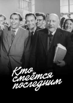 Постер Кто смеется последним