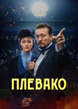 Постер Плевако