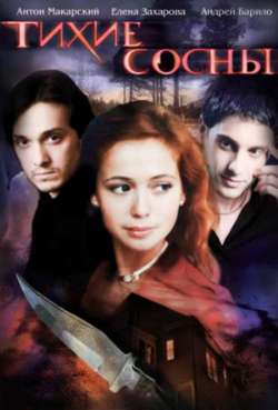 Постер Тихие сосны