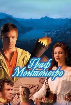 Постер Граф Монтенегро