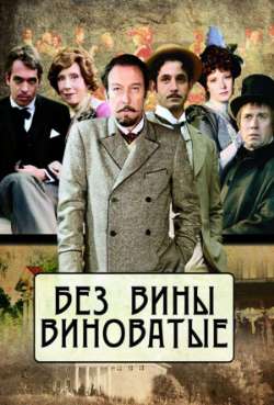 Постер Без вины виноватые