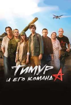Постер Тимур и его команда