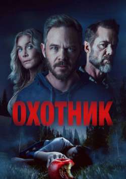 Постер Охотник 