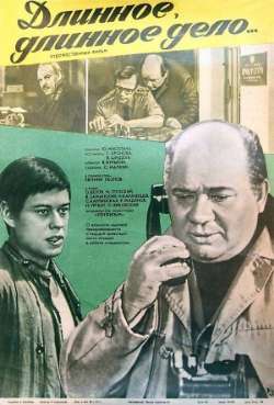 Постер Длинное, длинное дело...