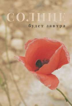 Постер Солнце будет завтра