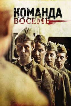 Постер Команда 8