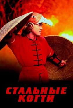 Постер Стальные когти