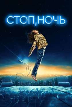 Постер Стоп, ночь