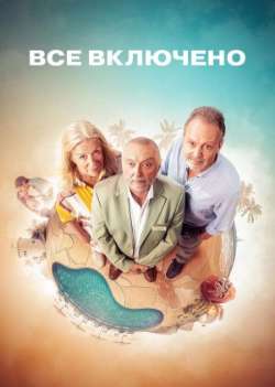 Постер Все включено