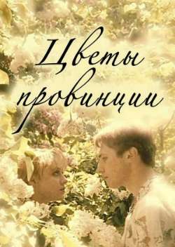 Постер Цветы провинции
