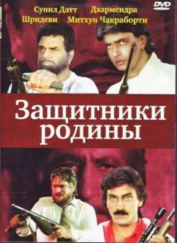 Постер Защитники Родины