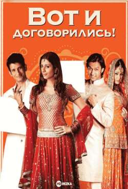 Постер Вот и договорились!