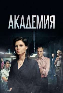 Постер Академия