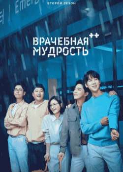 Постер Врачебная мудрость