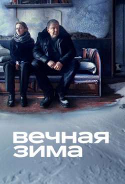 Постер Вечная зима