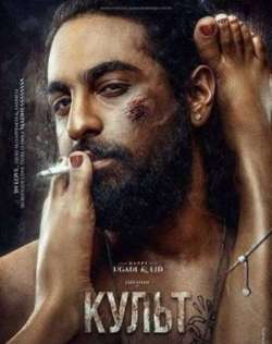 Постер Культ