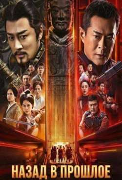 Постер Назад в прошлое