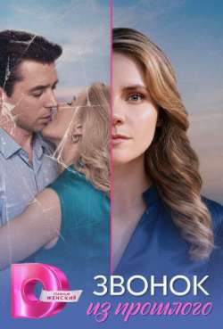 Постер Звонок из прошлого