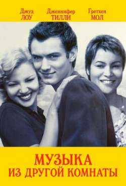 Постер Музыка из другой комнаты