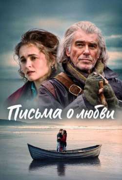 Постер Письма о любви