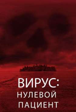 Постер Вирус: Нулевой пациент 