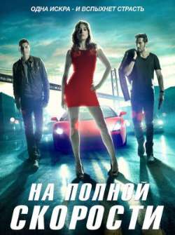 Постер На полной скорости