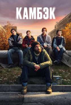 Постер Камбэк