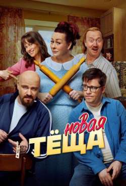 Постер Новая тёща