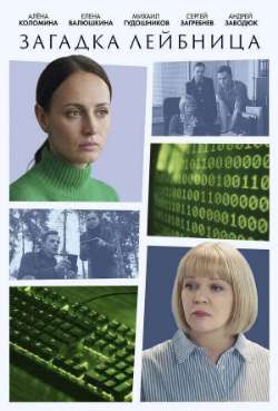 Постер Загадка Лейбница