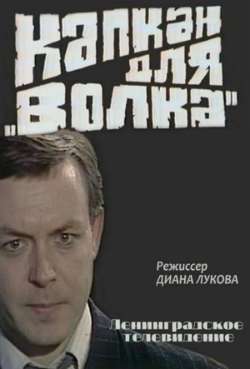 Постер Капкан для «Волка» 