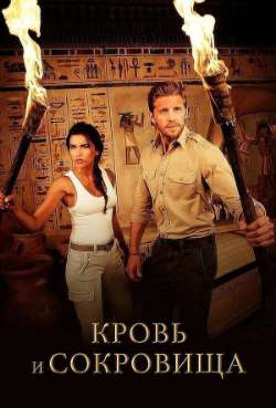 Постер Кровь и сокровища
