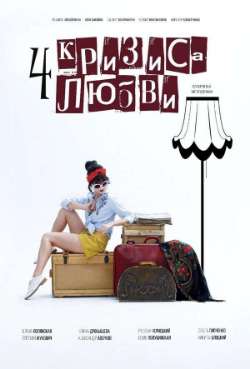 Постер Четыре кризиса любви