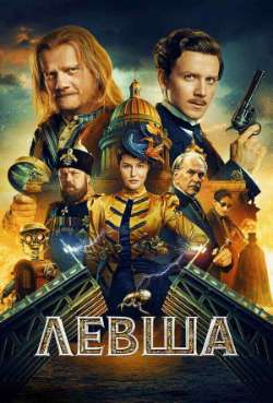 Постер Левша