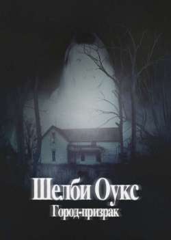 Постер Шелби оукс. Город-призрак