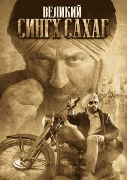 Постер Великий Сингх Сахаб