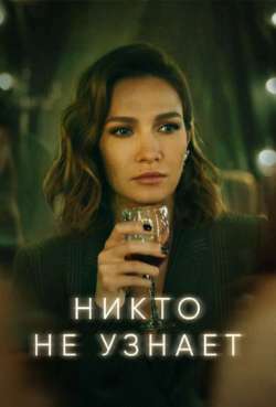 Постер Никто не узнает