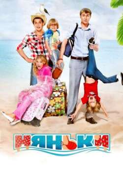 Постер Няньки