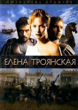 Постер Елена Троянская