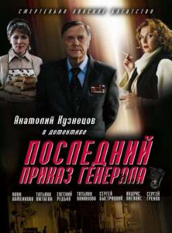 Постер Последний приказ генерала